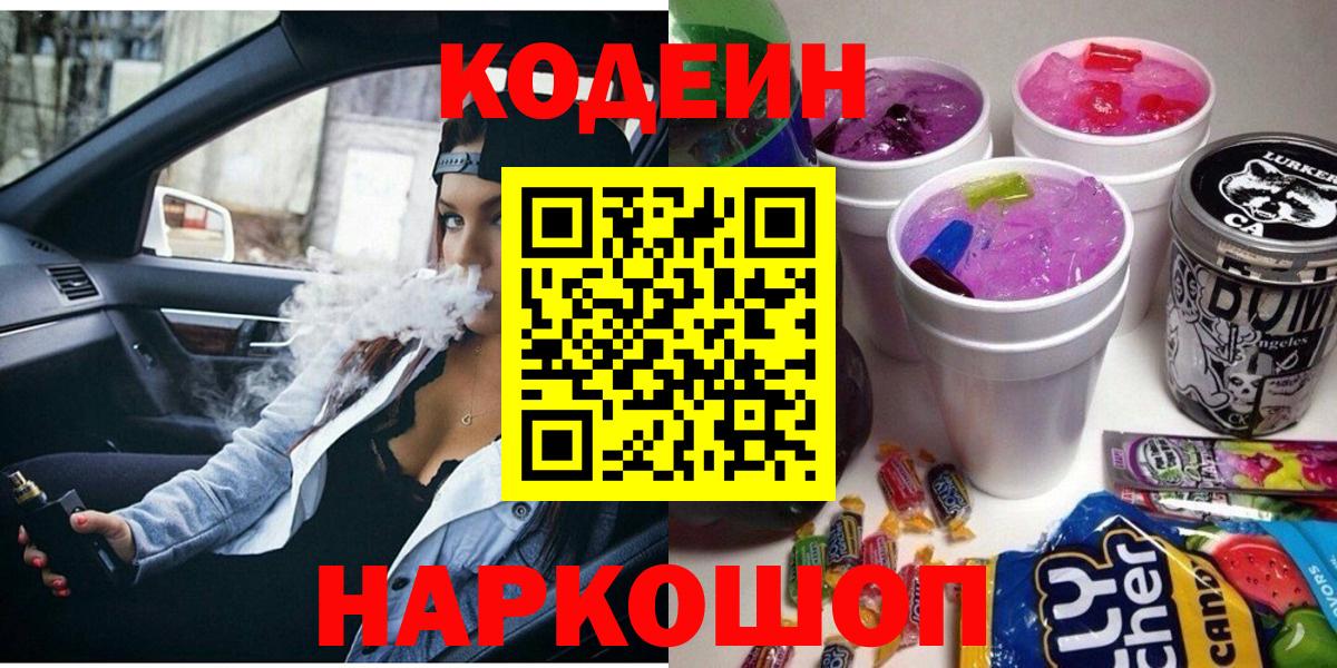 Кодеиновый сироп Lean Purple Drank  Вход с VPN  Шали  Кодеин напиток Lean (лин) 